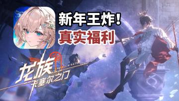 新春王炸！UR双生路明非&路鸣泽降临，联动豪礼全面爆发