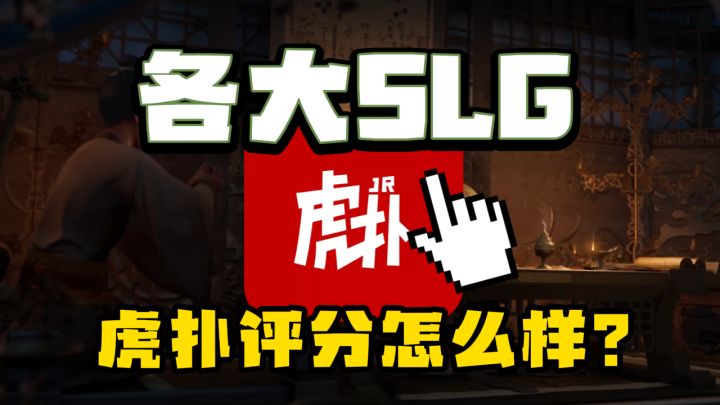 虎扑网友数十款SLG打分！三谋荣获第一截图