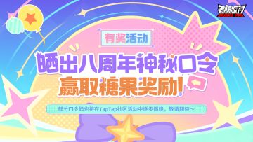 已开奖｜【有奖活动】晒出八周年神秘口令赢糖果！