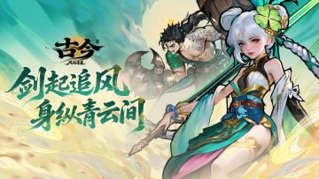 【版本前瞻】剑起追风，身纵青云间（内含抽奖）