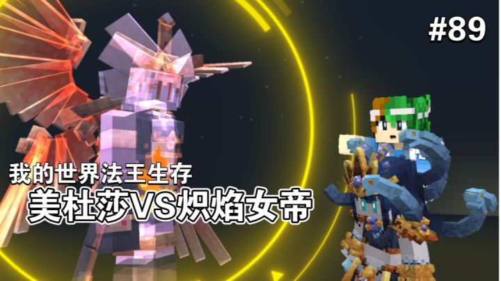 帝王的交锋！美杜莎大战炽焰女帝～【我的世界法王生存89期】截图