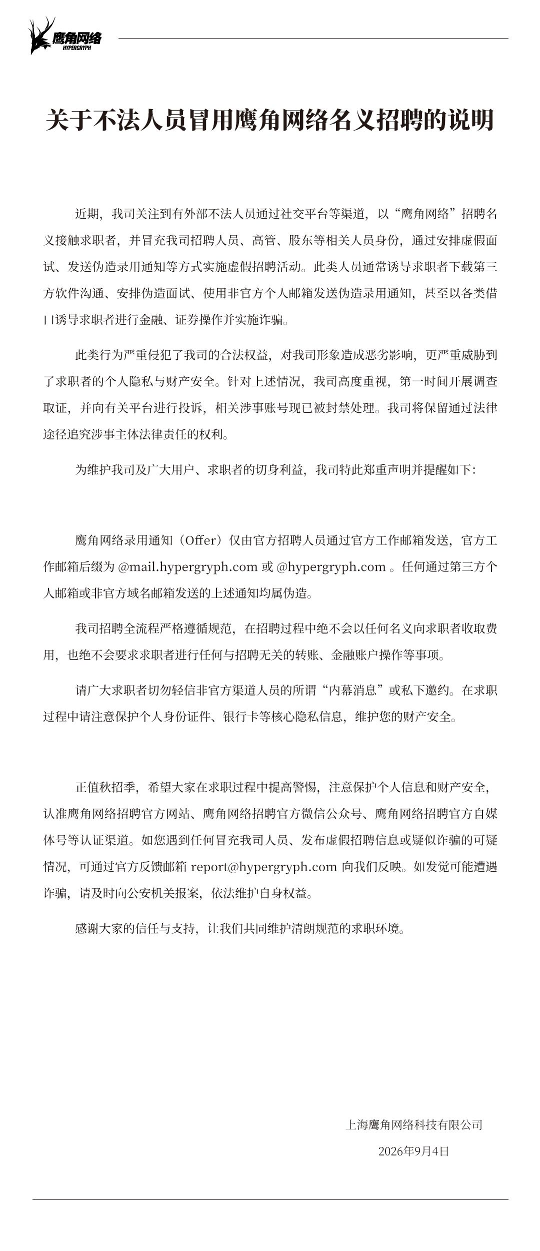 鹰角网络紧急发声!不法分子冒充HR虚假招聘 2