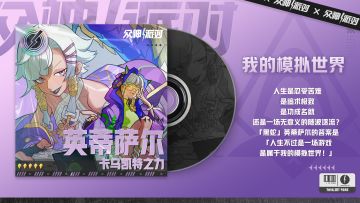 神迹回声 | 英蒂萨尔·卡乌凯特之力—「我的模拟世界」