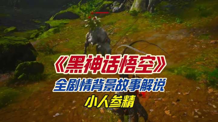 《黑神话悟空》全剧情背景故事解说之小人参精截图
