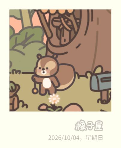 《橡子屋》正式营业啦! 3