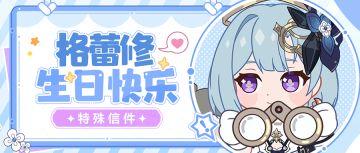 【公告】 格蕾修生日快乐丨特殊邮件登场