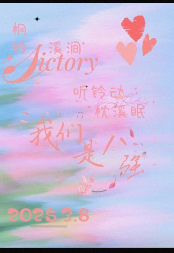 恭喜枫铃溪涧八强