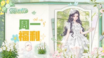 【织梦福利小屋】周一森林补给已到位，专属通码待领取！