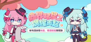 【公告】商界双星2：偶像再起 | 网页活动开启