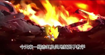 赤虹仙凤地狱因子教学