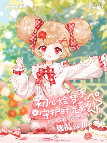 ✨夏安安2026生日系列-选品公布