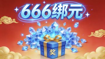 《逍遥行》5月13日666绑元抽奖活动
