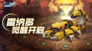 《赛尔号》雷纳多觉醒-宣传图