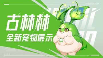 宠物展示 | 全新冒险者手册宠物「古林林」