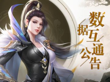 《蜀门》手游5月7日数据互通公告