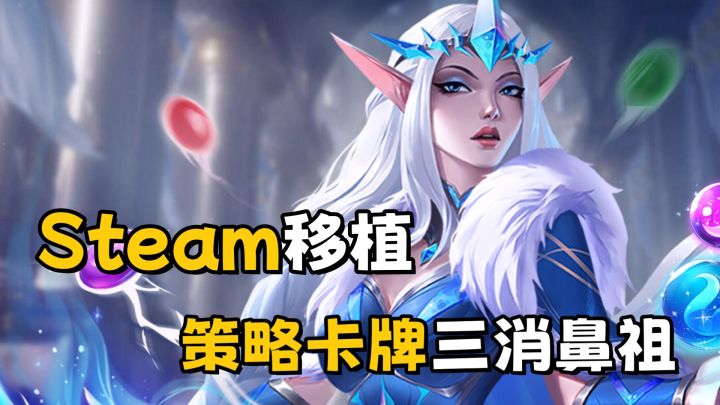 Steam移植❗三消策略卡牌鼻祖❗国服版本上线🎉肝真的能生万物✅截图