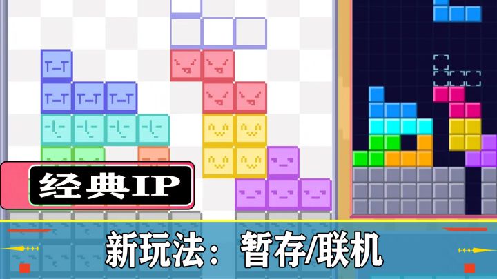 当经典俄罗斯方块遇上多人联机＝快乐即刻翻倍！截图