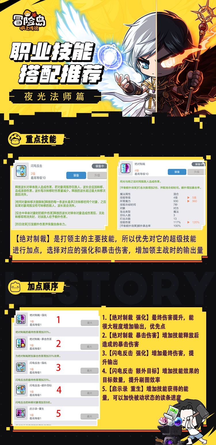 冒险岛职业超级技能加点推荐——夜光法师 2
