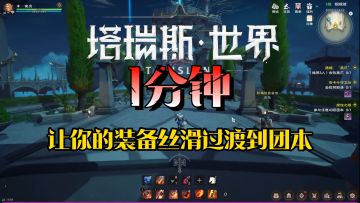 塔瑞斯世界新手攻略-装备篇 1分钟让你的装备丝滑过渡到团本