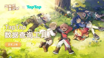 TapTap战绩查询工具上线！快来分享你的冒险成果吧！