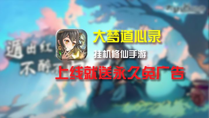 挂机修仙手游《大梦道心录》上线就送永久免广告,真正的白嫖游戏截图
