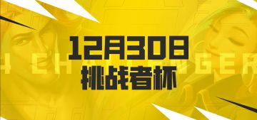 12月30日，JOC4挑战者杯开赛！