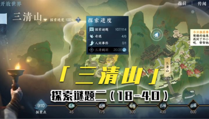 【逆水寒公测攻略】三清山探索谜题二(18-40)截图