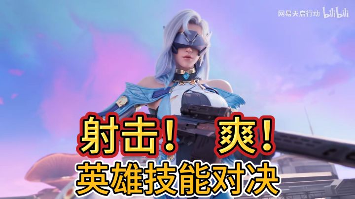 全新的射击玩法！英雄技能间的对决！截图