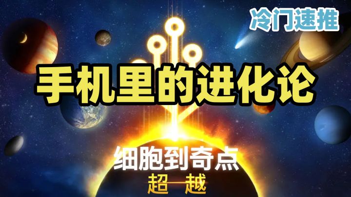 【冷门】steam移植,手机里的进化论,从细胞到奇点截图