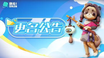 【已开奖】【福利多多 · 预约福利】更名公告 |《《Project328》正式更名《决斗！石灵之地》