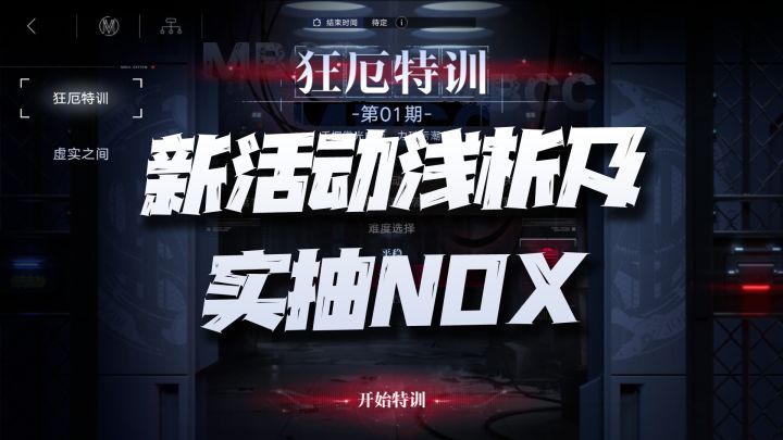 无期迷途:特训活动微吐槽加实抽NOX!白逸又一次被摩擦摩擦!截图