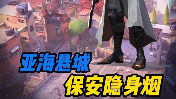 【保安隐身烟】一分钟教会你保安在亚海悬城的防守隐身烟截图