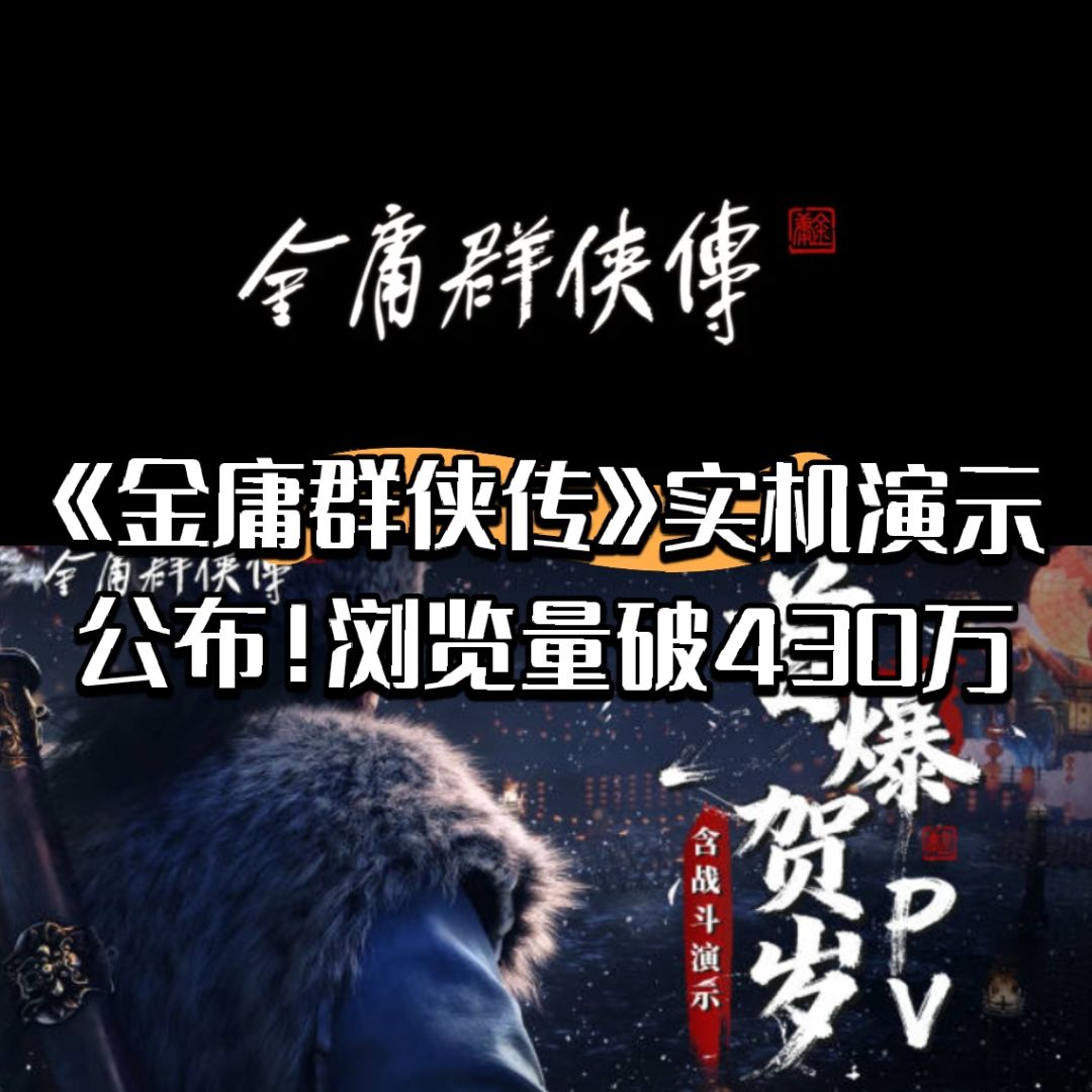 金庸群侠传实机演示公布!浏览量破430万 1