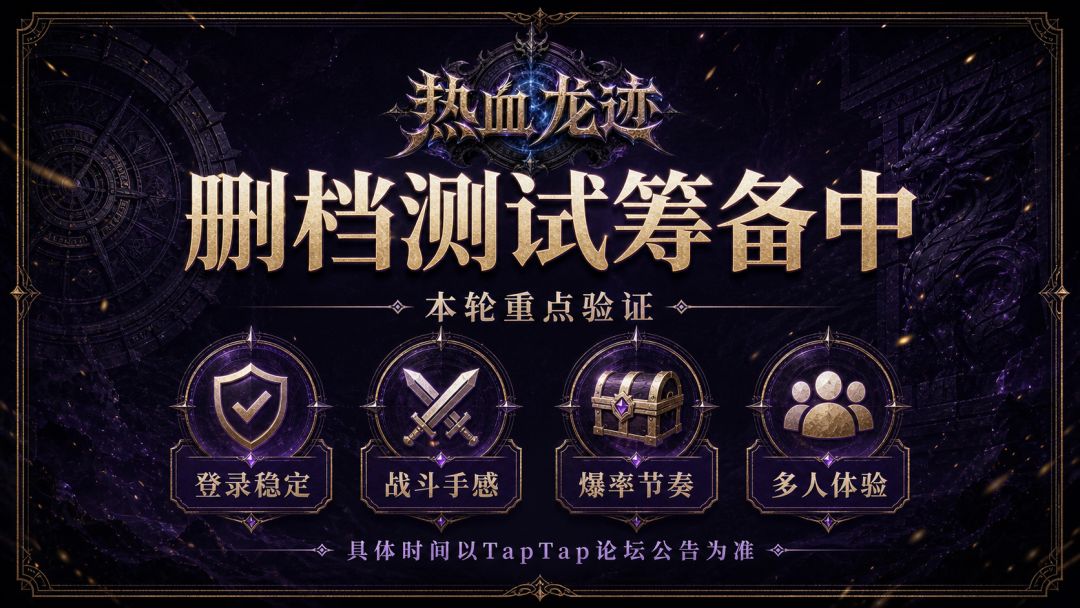 《热血龙迹》预约开启，开发组来报到 2