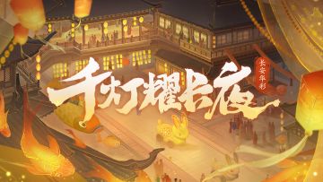 三界速报 | 千灯耀夜即将开启