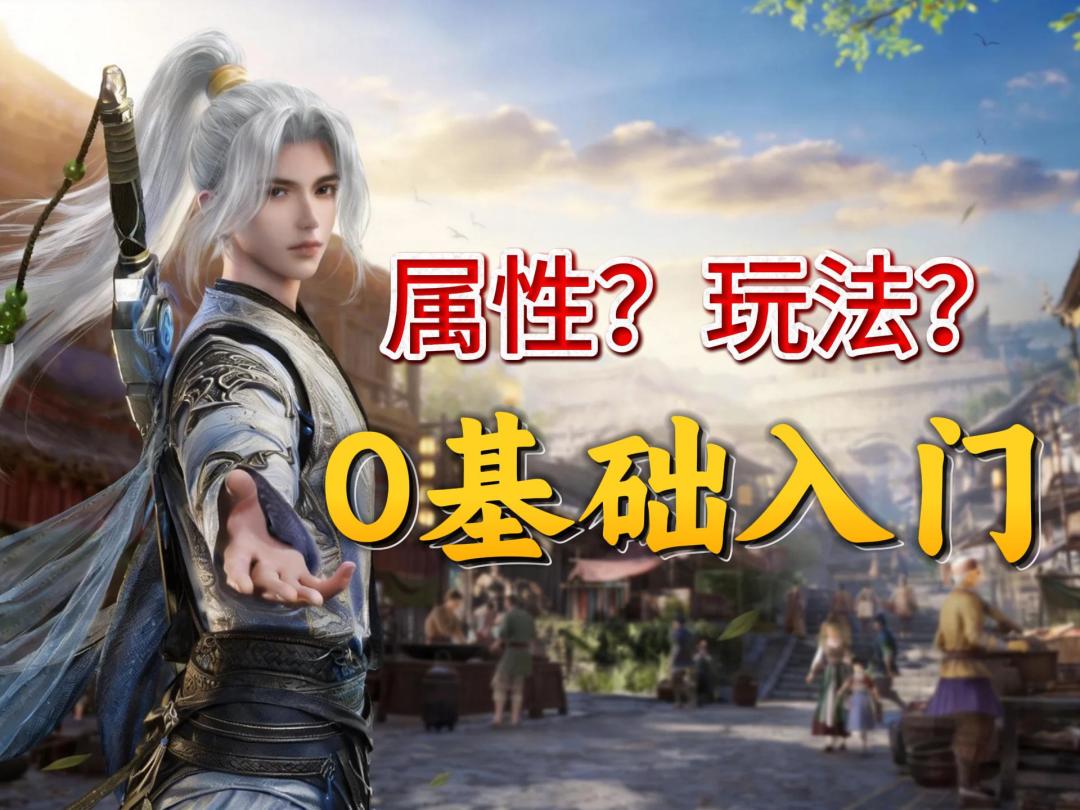 这是啥属性?我该穿啥装备?萌新萌旧一个视频看懂! 1