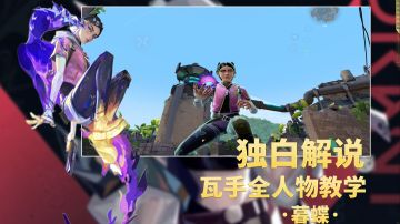 瓦手全人物独白教学系列第十三期可爱暮蝶！！！