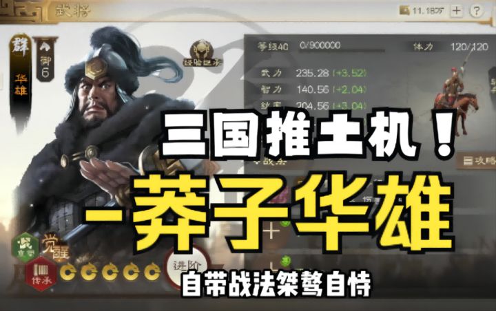 【三棋英雄传】三国志战棋版的死神——暴力推土机·华雄截图