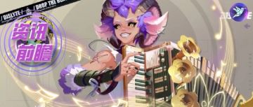 【众神派对小屋】资讯前瞻 | 《潘的乐队》新版本内容和PV放送