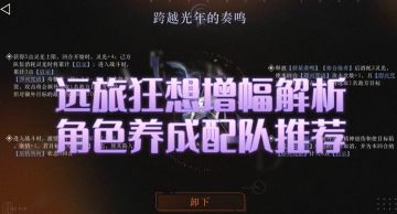 启示队核心！狂想远旅角色解析攻略