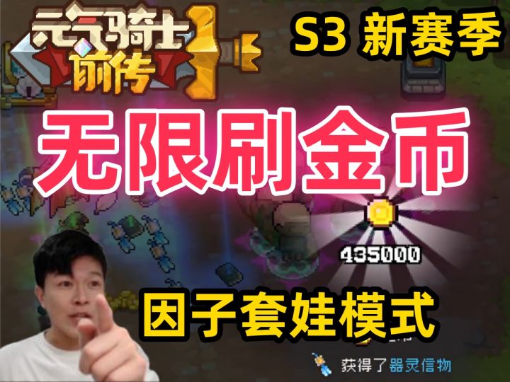 【元气骑士前传S3】无限刷金币 养成最快技巧 新手必看攻略截图