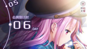 《炽焰天穹》公测倒计时6天