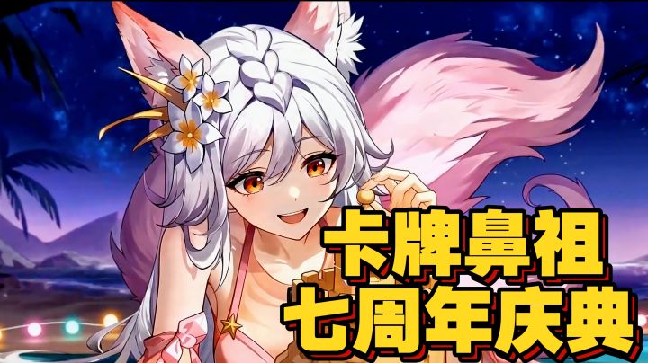 卡牌鼻祖再创记录❗送5000抽➕实物豪礼,七周年夏日皮肤必须拿下❗截图