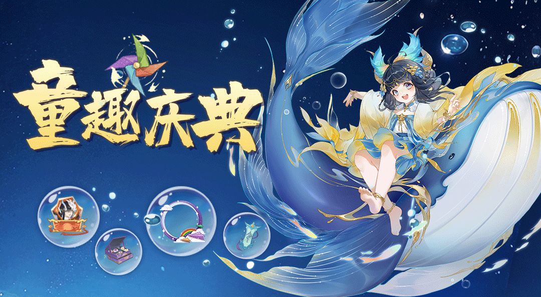 【活动公告】「童趣庆典」六一活动限时开启截图