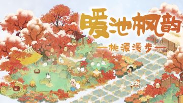 【桃源漫步】1分钟解锁6种暖冬温泉主题布局