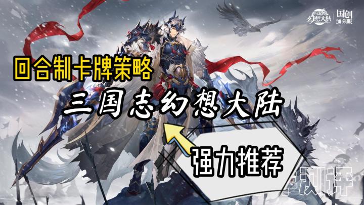 快来看看这个三国+卡牌+策略手游怎么样?截图