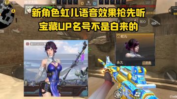 新角色虹儿语音效果抢先听，宝藏UP名号不是白来的！