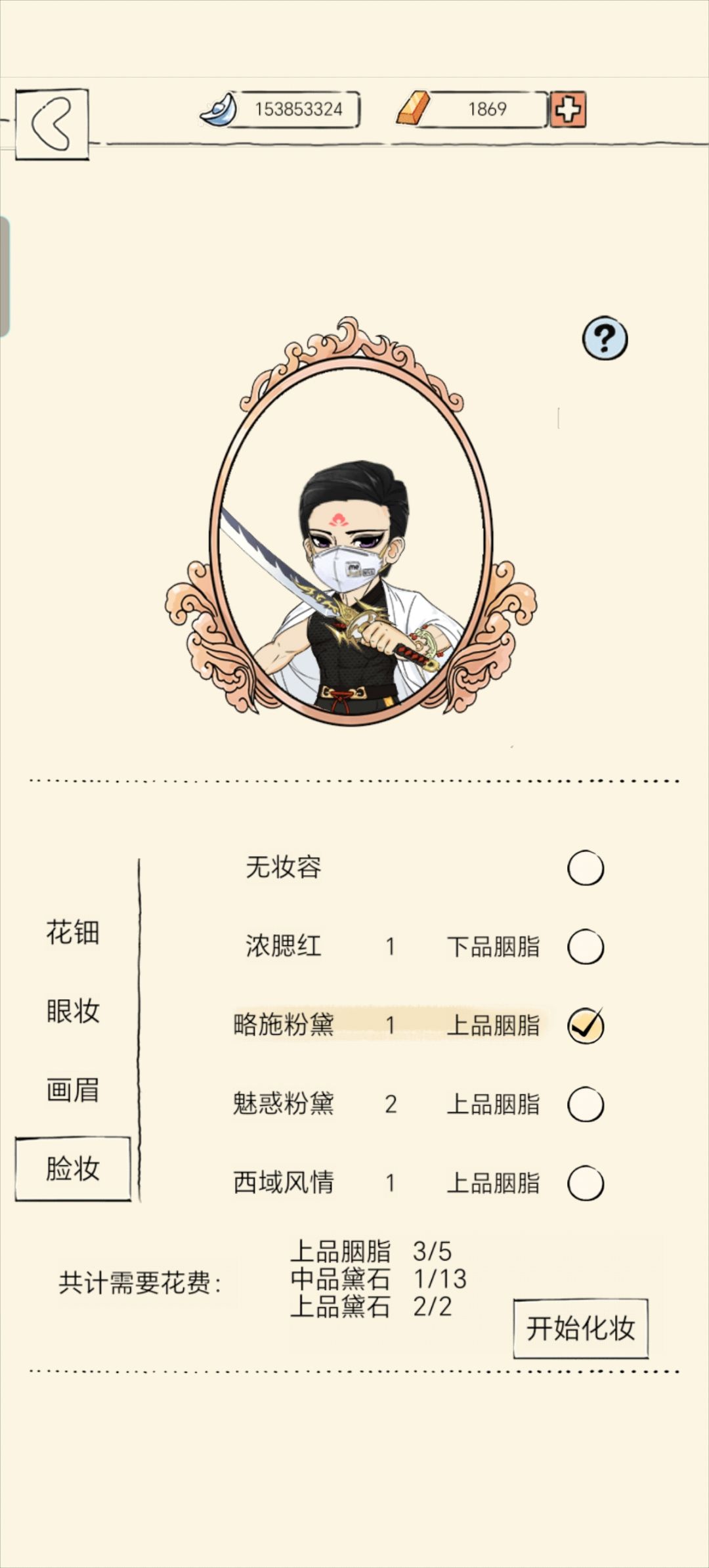 只是化妆 4