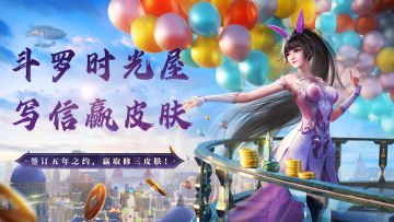 有奖活动丨与魂师对决签订五年之约，15份修罗唐三皮肤等你拿！