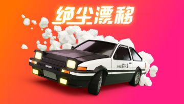 《绝尘漂移》全平台上线福利